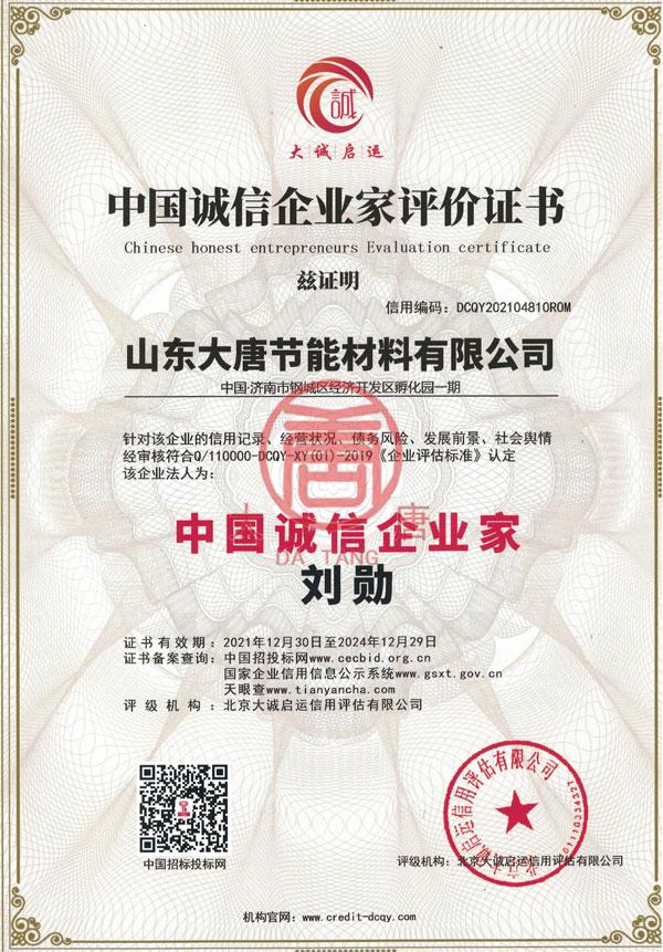中國誠信企業(yè)家