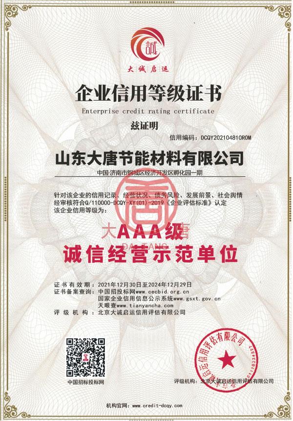 AAA級誠信經(jīng)營示范單位