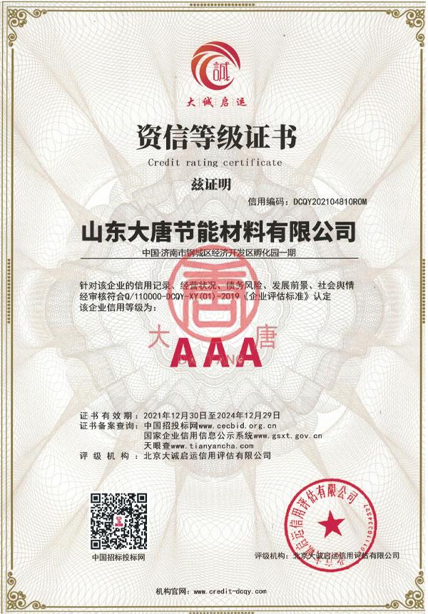 AAA級資信等級證書
