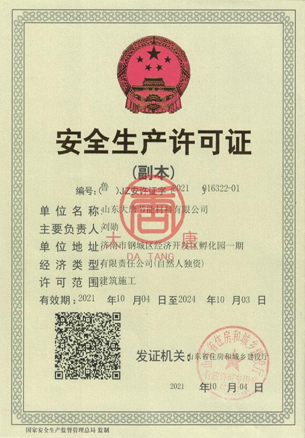 安全生產(chǎn)許可證