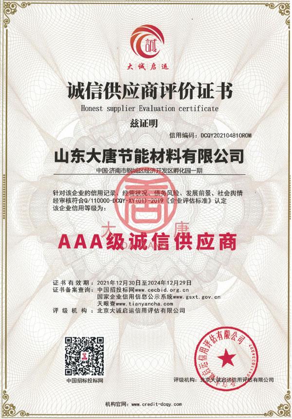 AAA級誠信供應商